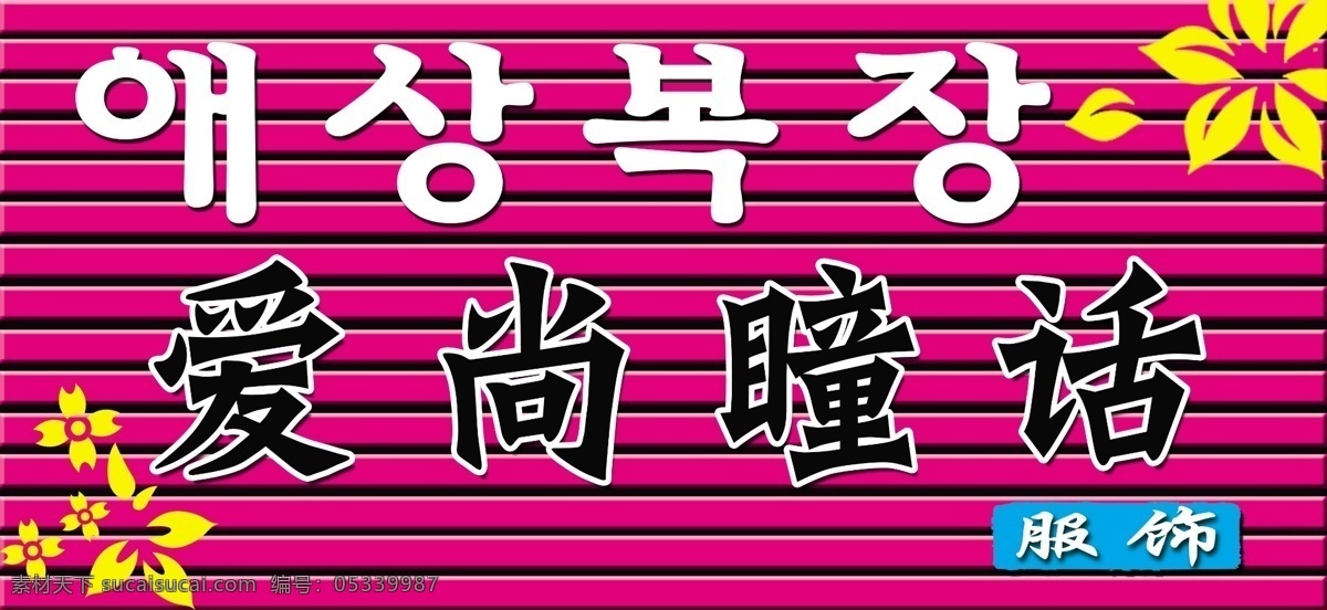 爱尚瞳话 花朵 服装店牌匾 门头 粉色背景 服饰 广告设计模板 源文件