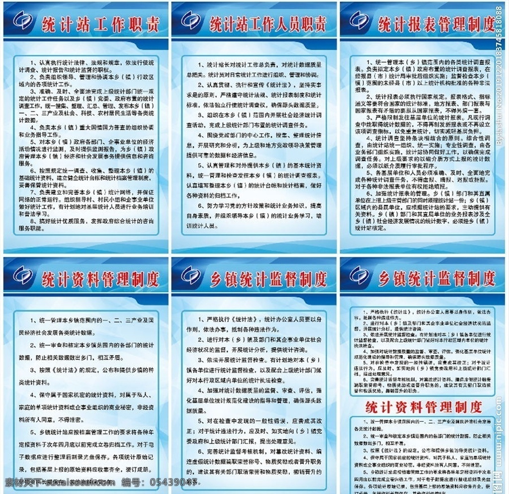 乡镇 统计 站 制度 工作职责 人员职责 管理制度 资料管理 监督制度 乡镇统计职责 制度系列 分层