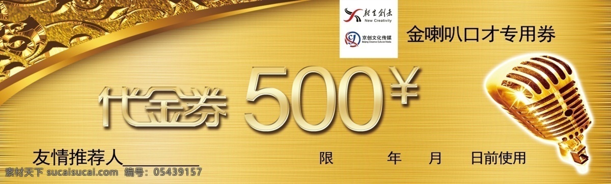 代金券 代金券设计 新年代金券 春节代金券 鼠年代金券 酒店代金券 餐饮代金券 促销代金券 ktv代金券 服装代金券 美容代金券 美发代金券 商场代金券 超市代金券 金色代金券 红色代金券 女性代金券 食品代金券 休闲代金券 养生代金券 化妆品代金券 时尚代金券 优惠券 代金券优惠券 菜单 价目表 国内广告设计