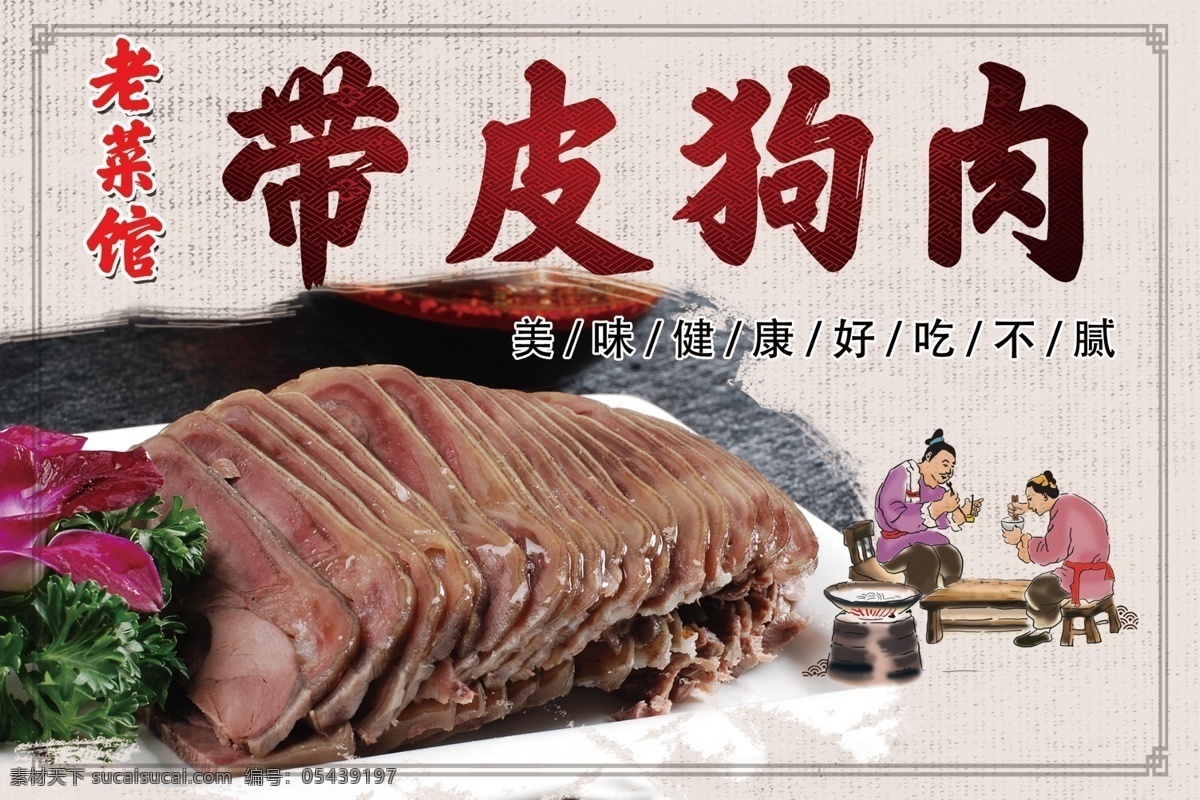 带皮狗肉 狗肉 美味狗肉 传统小吃 美食 狗肉标签 狗肉摆盘 肉摆盘 宣传