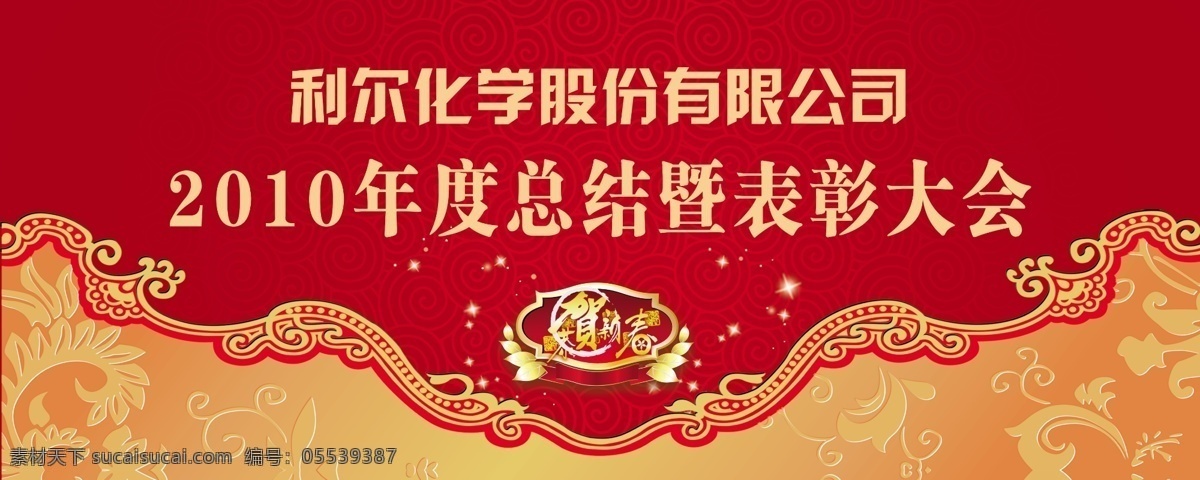 表彰 大会 背景 图 大气 表彰大会背景 恭贺新春 大气喜庆 过年 中国元素 大会背景 展板模板 广告设计模板 源文件
