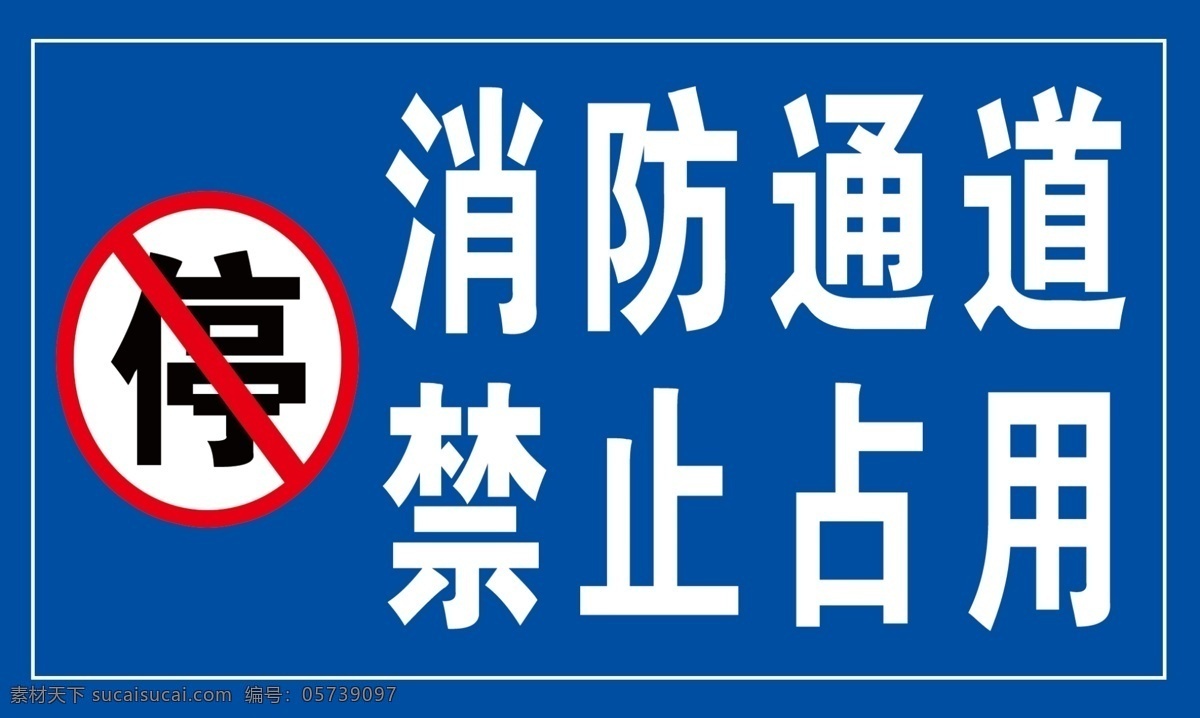 消防通道 禁止占用图片 消防 通道 禁止 占用 禁止停车 标识牌 分层