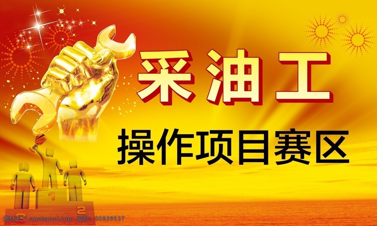 红色展板 红色素材 钣手 比赛 技能大赛 红色 红色背景 红绸带 星星 运行工 油田 展板模板 黄色