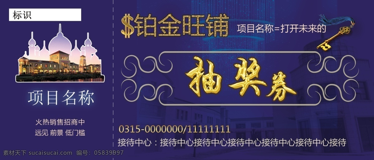 房地产 抽奖 券 抽奖券 蓝色 商业地产 名片卡 其他名片