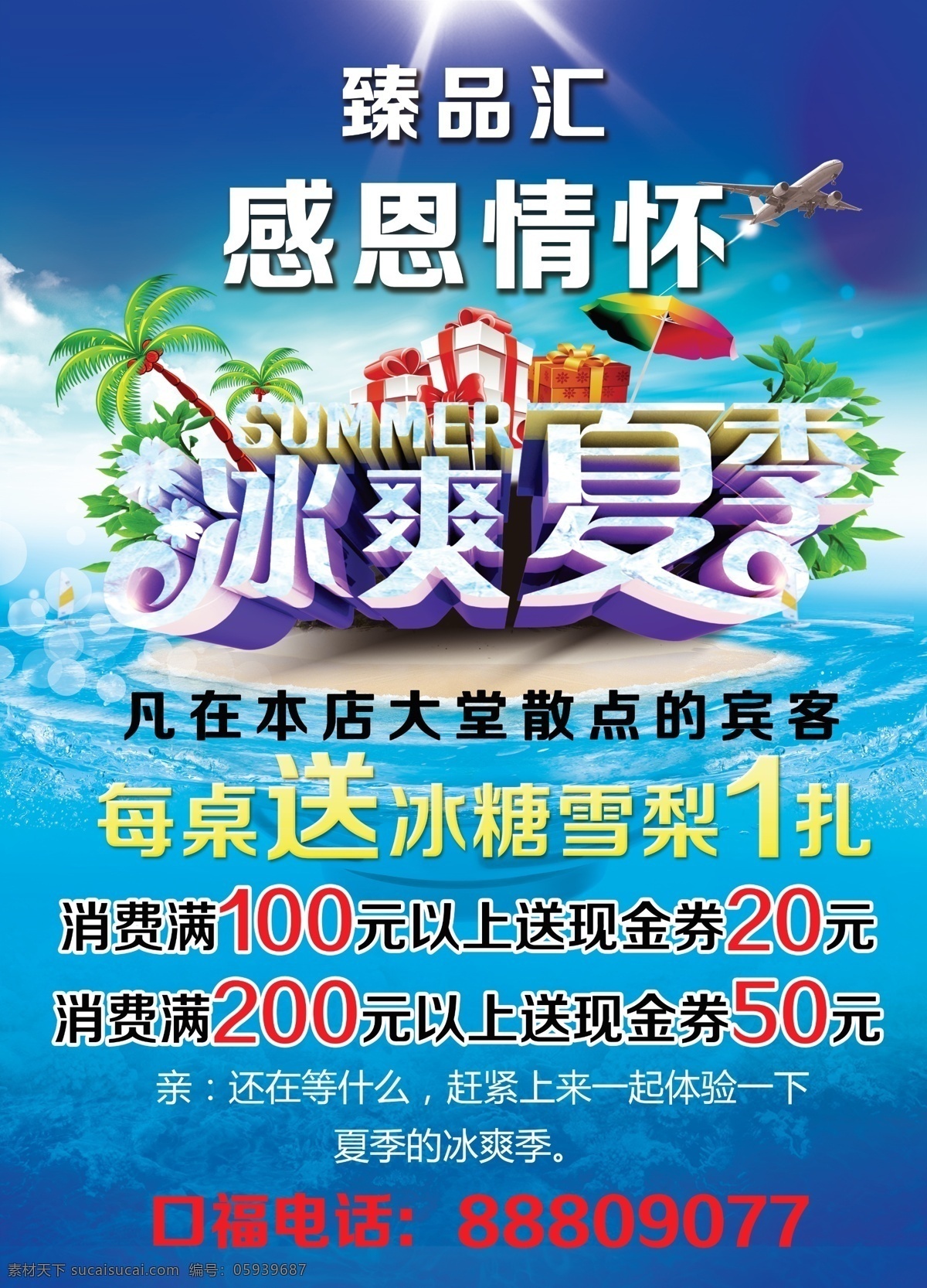 冰爽夏季海报 冰爽一夏 感恩情怀海报 酒店活动海报 蓝色背景海报