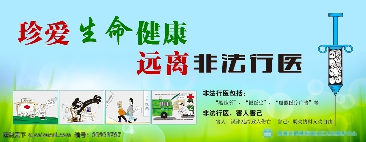 珍爱生命 远离非法行医 非法行医 卡通 标语 打击