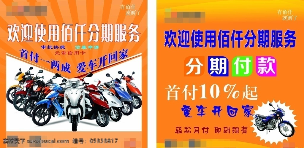分期付款 喷绘布 佰仟分期服务 摩托车分期 黄色背景 促销画面 首付 爱车 轻松月付 电动车