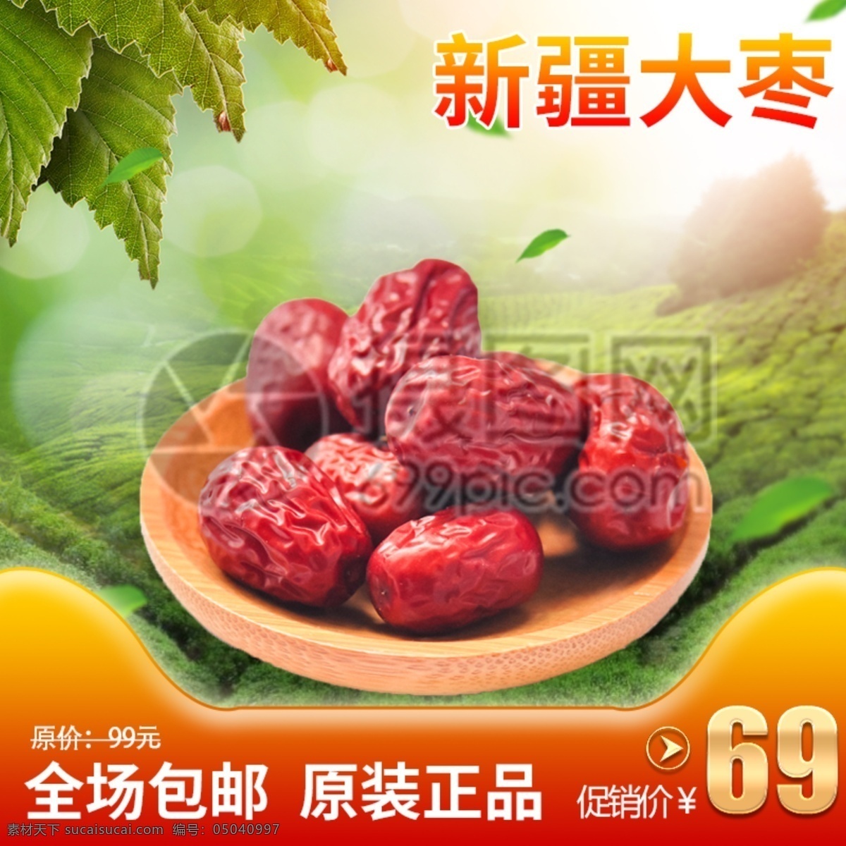 新疆 大枣 促销 淘宝 主 图 新疆大枣 简约 打折 上新 食品 美食 产品 主图 电商主图 淘宝主图 天猫主图 淘宝直通车 电商 天猫