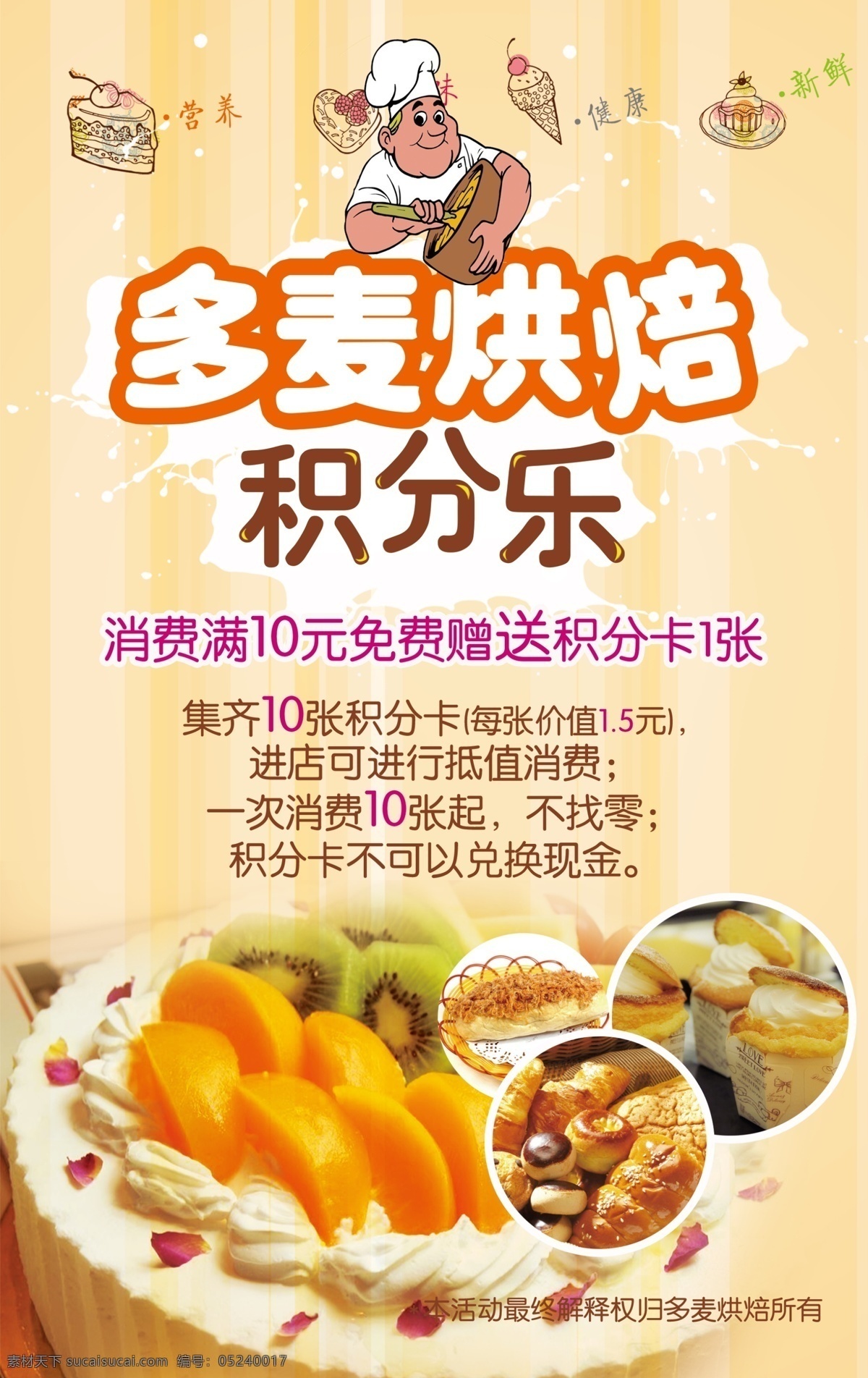 烘焙 店 促销活动 海报 蛋糕 积分乐 西点 餐饮