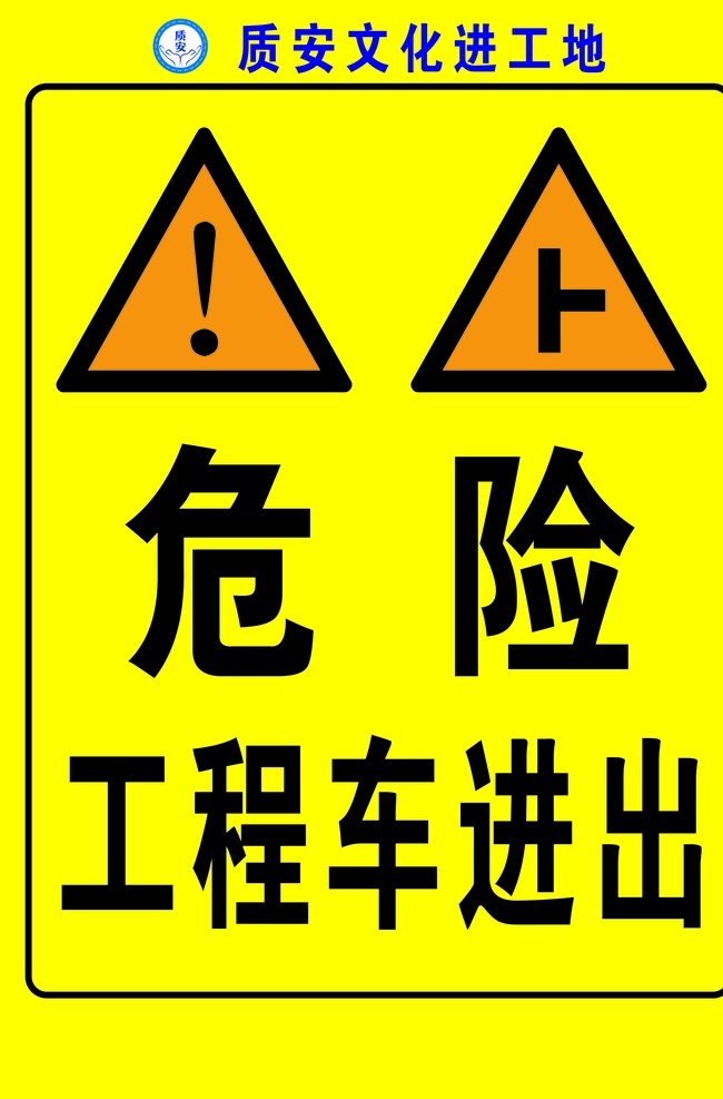 危险警示牌 工地 工程车进出 危险 请勿靠近 警示牌
