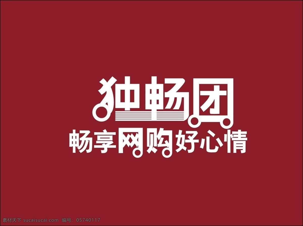 畅 享 购物 好心情 畅享 矢量文件 淘宝 心情 字体 矢量 淘宝素材 淘宝促销标签