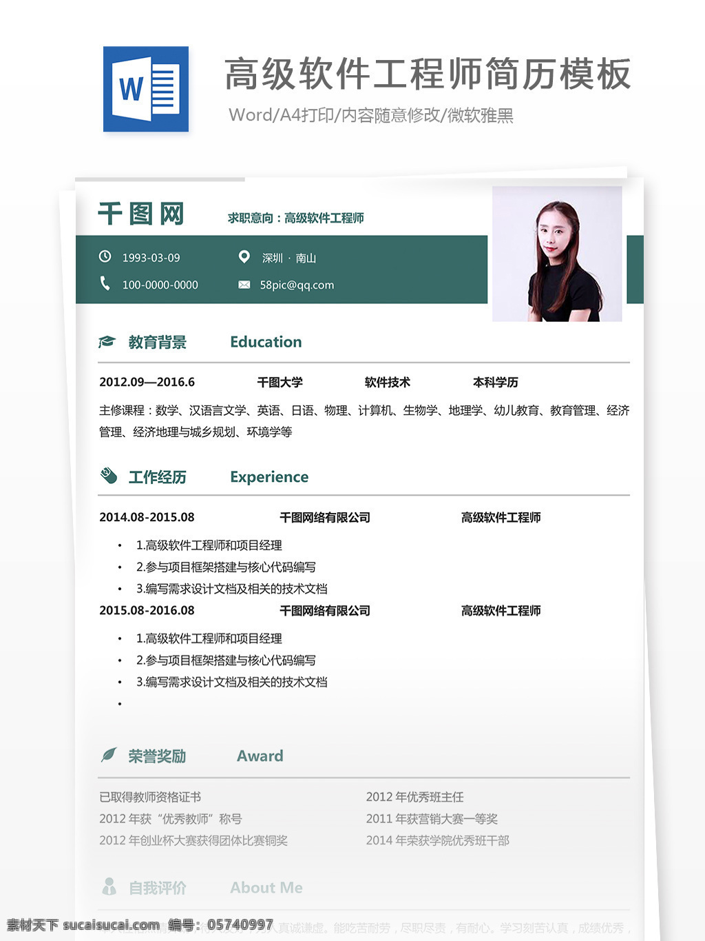 绿色 元素 高级 软件 工程师 入 职 简历 it 互联网 个人简历 后端开发 计算机软件 互谅网简历