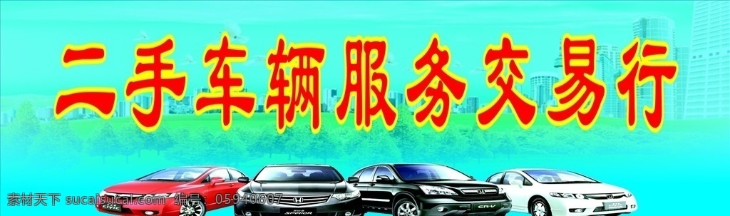 二手 车辆 服务 交易 行 二手车 交易行 卖买车 室外广告设计