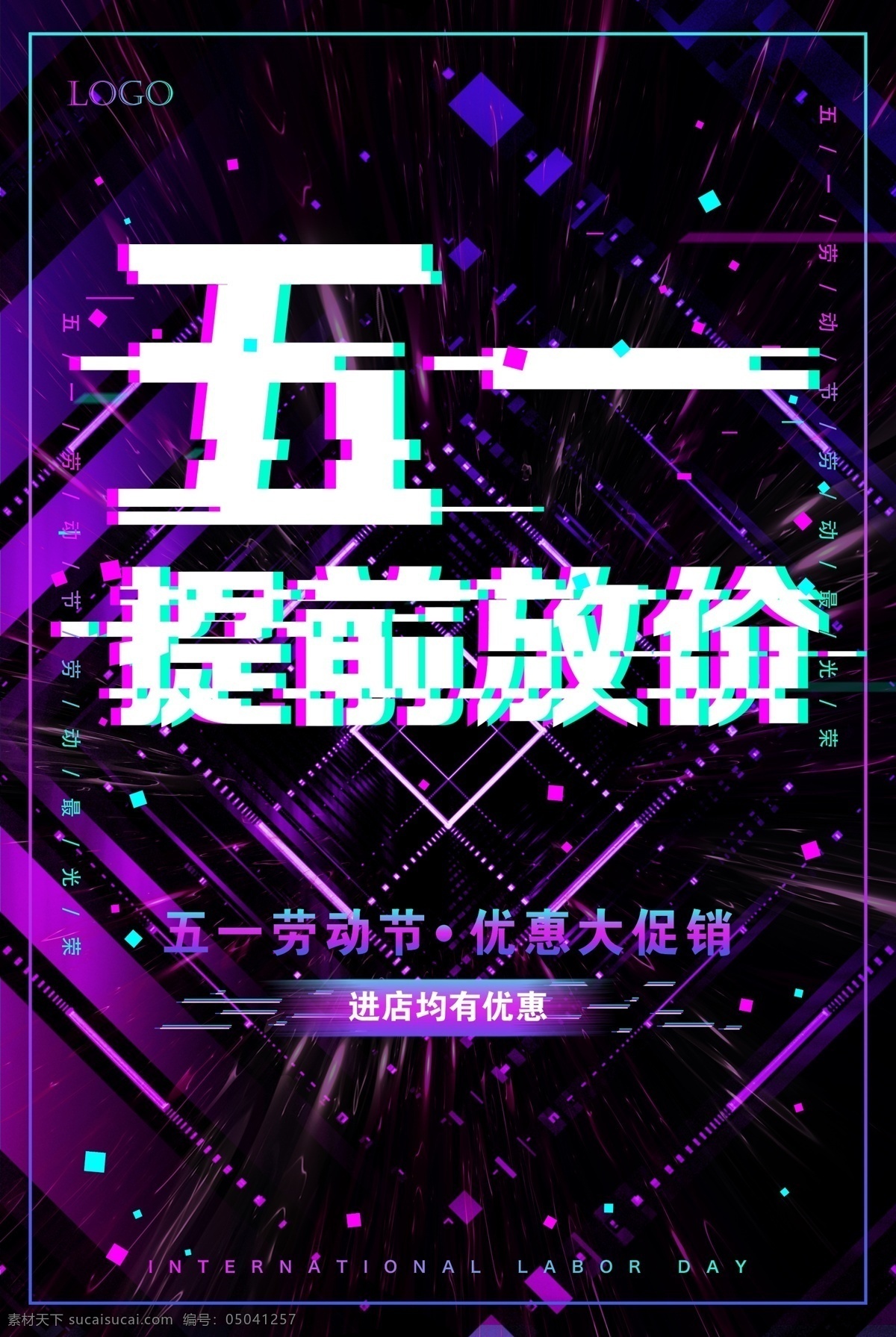 五一提前放假 故障风海报 抖音风 我形我塑 跑步 运动海报 抖音海报 故障风格 五一海报 五一促销海报 劳动节 抖音风格 故障风背景 音乐节 炫彩 双12 双十二 banner 故障风 孟菲斯 马赛克 像素风 几何 蒸汽波 双11 科技感 科技风 高科技 时尚 抖音效果 电器促销背景 抖音背景 自然景观 自然风光