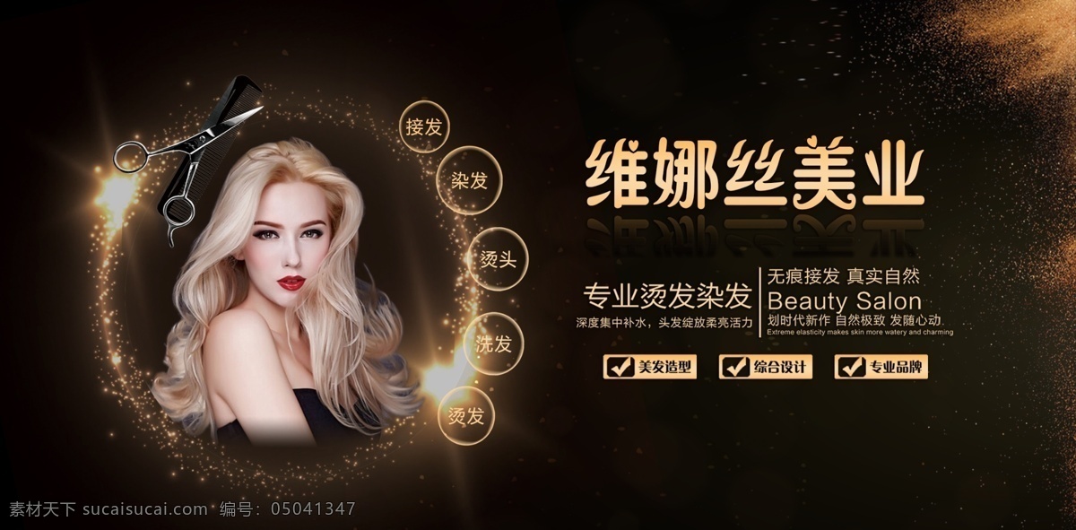 欧美美发 潮流 美发 理发 发型 造型 护理 私人 展板模板