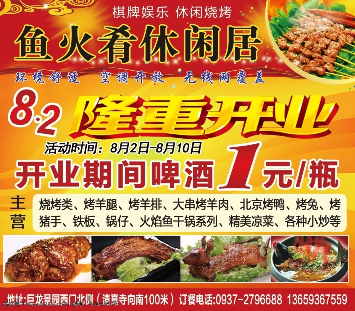 鱼火肴休闲居 隆重开业 餐厅隆重开业 鱼火肴开业 开业广告 餐厅广告 分层