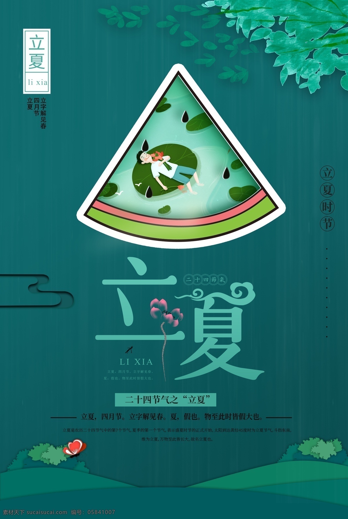 立夏素材图片下载-素材编号05841007-素材天下图库