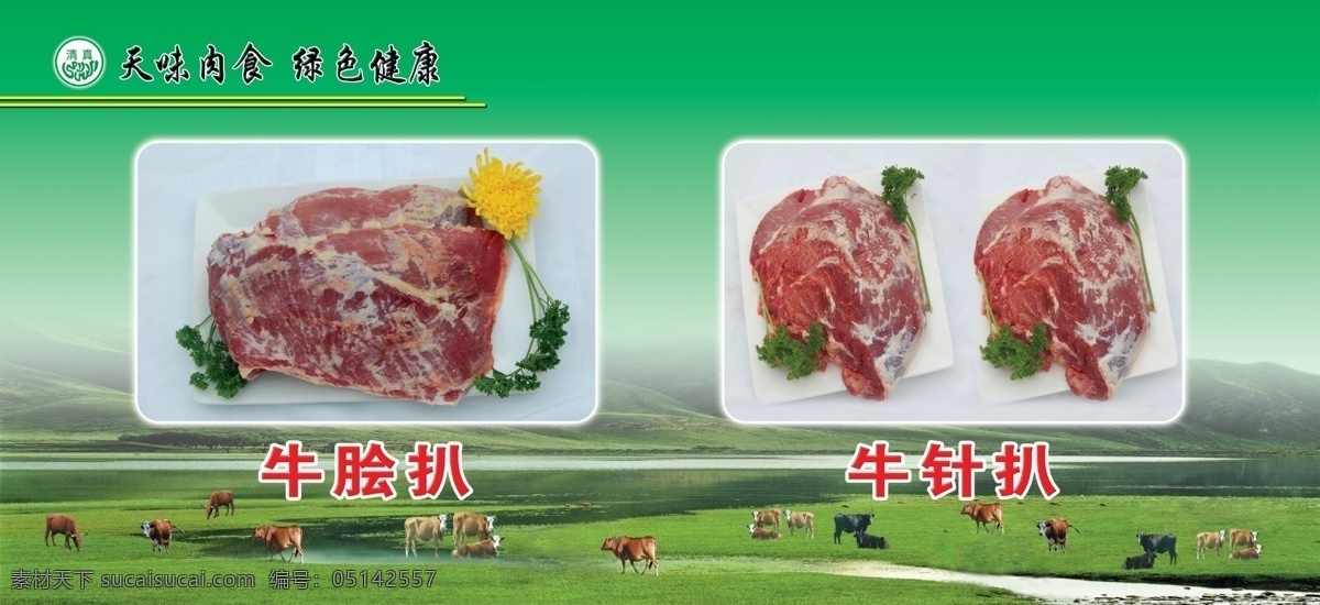 牛肉免费下载 肥牛 风景 广告设计模板 牛群 牛肉 其他模版 食物 源文件库 生肉 肥牛火锅 牛脍扒 牛针扒 psd源文件 餐饮素材