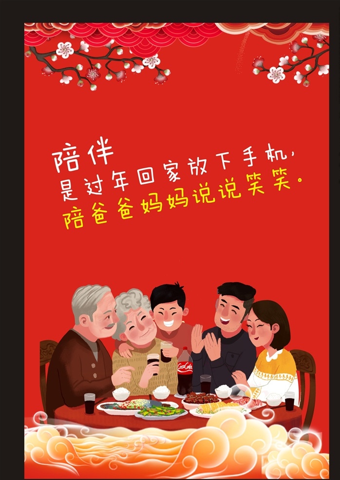 过年团圆 新年陪伴 珍惜团圆 新年海报 过年 回家 回家过年 春节团圆 思念家乡 水墨春节 春节舞台背景 回家过年啦 过年了 过年啦 回家过年了 团团圆圆 平安春运 幸福一家 幸福家庭 新年好 欢度新年 新年习俗 新年快乐 常回家看看 平安过年 过年回家 和谐家庭 幸福一家人 春节贺卡 春节插画