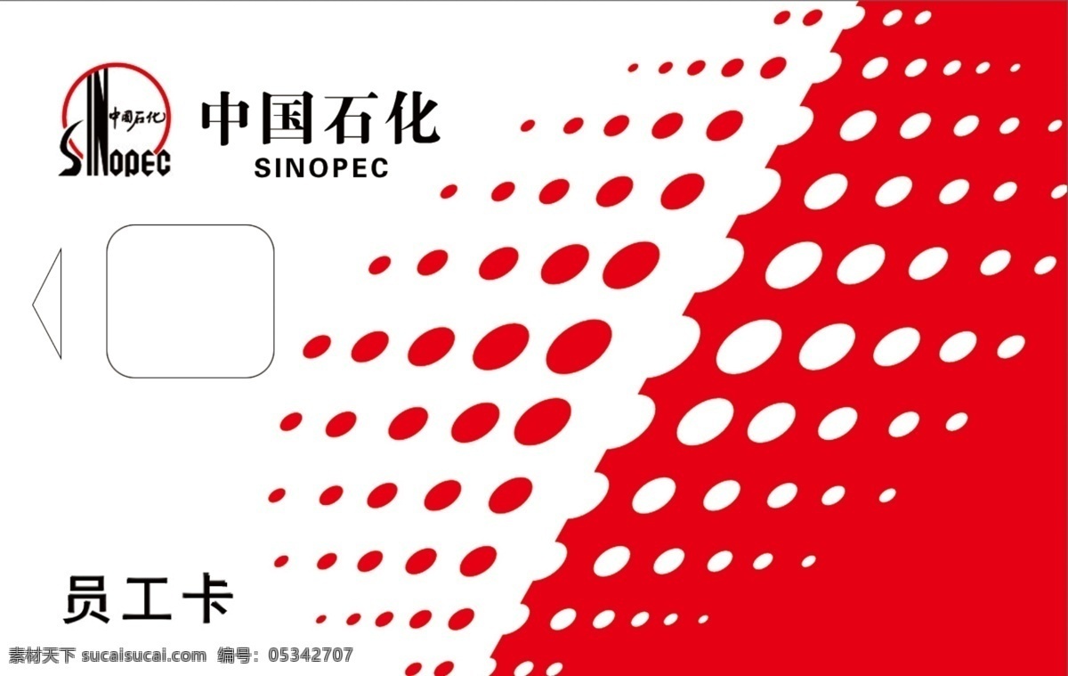 中国石化 标志 员工卡 红色圆点 卡槽