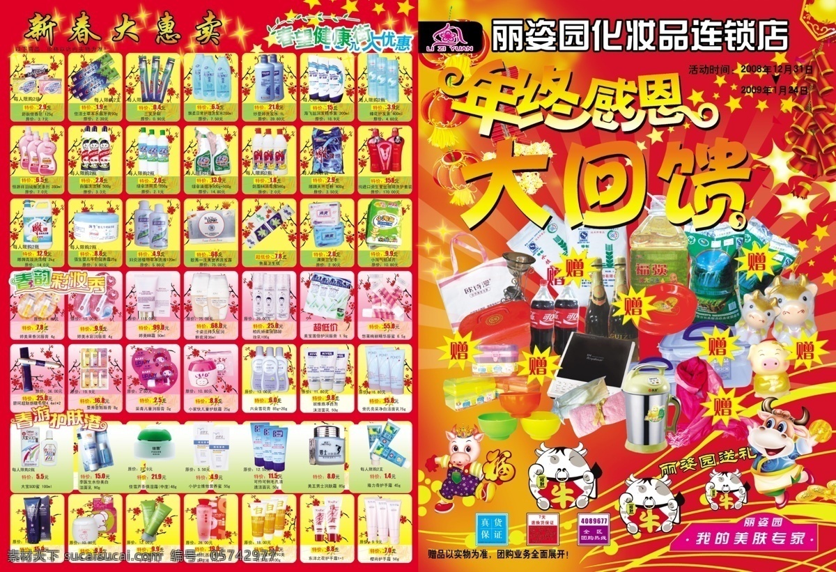 化妆品 大 回馈 海报 psd模板 春节设计 化妆品促销 新年促销广告 商品 元素 促销海报