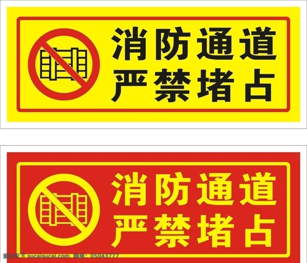 消防 通道 严禁 堵 占 消防通道 严禁堵占 消防通道牌子 严禁堵占牌子 消防通道标识 当心系列