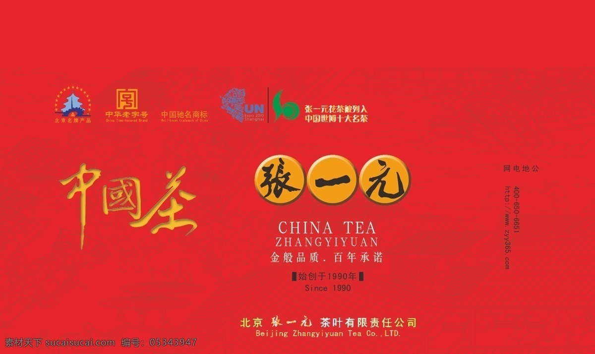 茶叶盒 中国茶 艺术字 张一元 logo 北京名牌产品 中华老字号 中国驰名商标 un 十大名茶 圆圈 浮雕 清明上河图 红色 茶叶圆筒 圆筒 包装设计 矢量