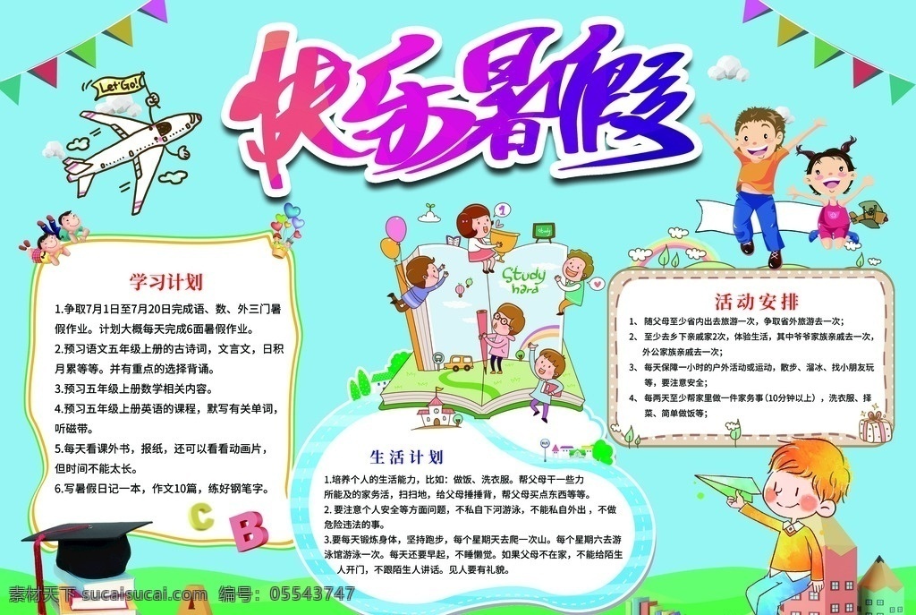 快乐暑假小报 学生 小学 小学生 学校 校园 幼儿 孩子卡通 成长 成长册 成长档案 小报 海报 电子海报 电脑小报 手抄报 学习 知识 暑假 假期 快乐 技能 旅行 培训 活动 生活 外出 计划 安排