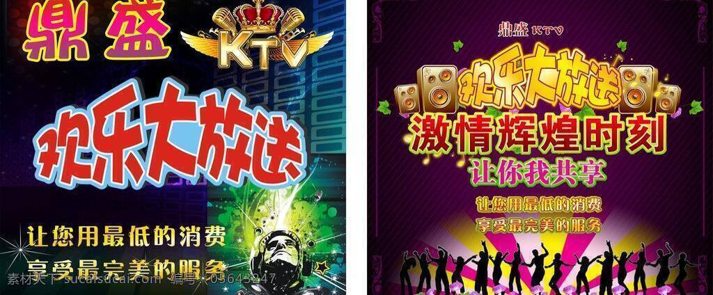 娱乐 会所 ktv 唱歌 潮流 娱乐会所 鼎盛ktv 欢乐大放送 矢量 其他海报设计