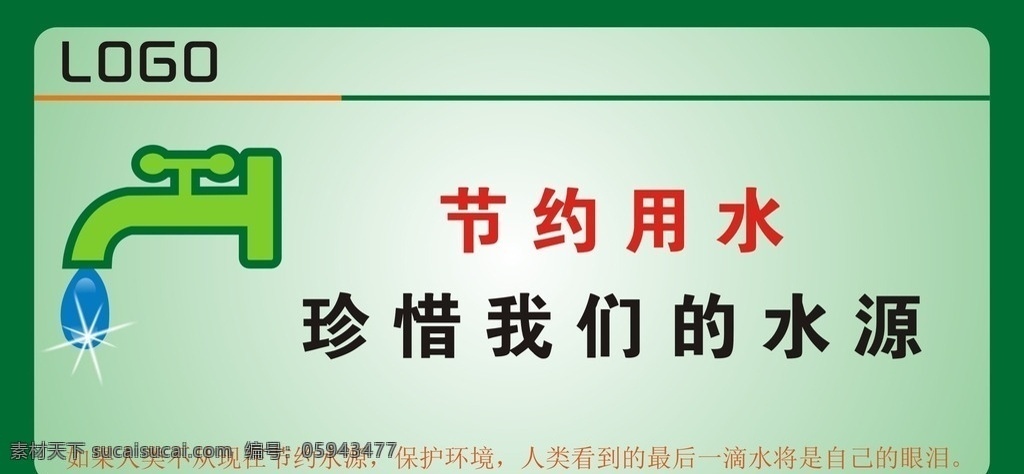 节约用水 节约用水海报 节约用水广告 节约用水招贴 节约用水宣传 节约用水展板 节水 环保 节约 节水海报 提倡节约用水 世界水日 一滴水 公益宣传 公益海报 节约用水标语 节水宣传 水资源 节水日 节约用水素材 节约用水模板 节水广告 公益广告 保护水资源 节水公益广告