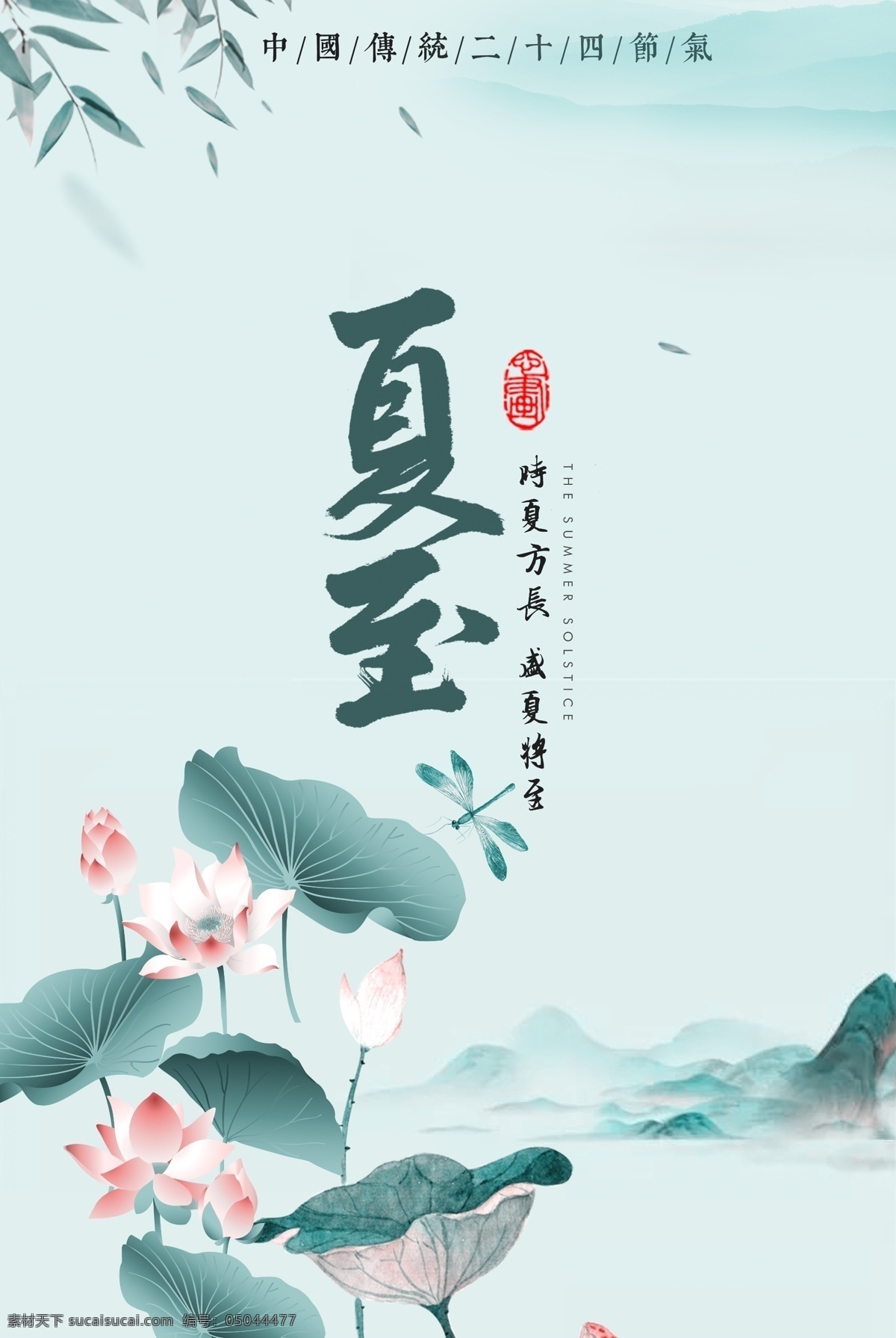 夏至 时节 简约 海报 荷花 中国风 水墨 云 彩云