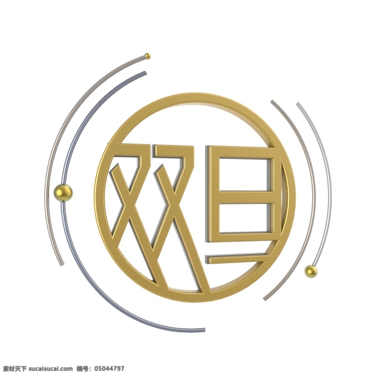 元旦 圣诞节 谐音 双 旦 字体 立体 金色 银色 双旦