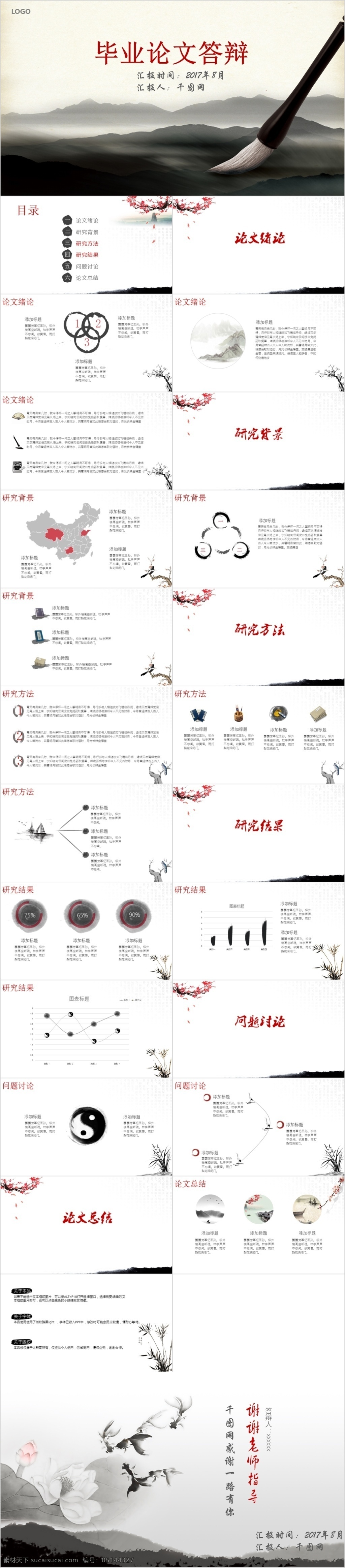 毕业 答辩 模板 中国风 水墨 结构