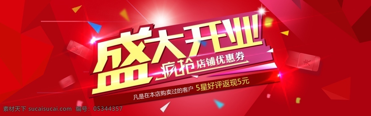 盛大 开业 海报 海报素材 红色海报 开业海报 盛大开业