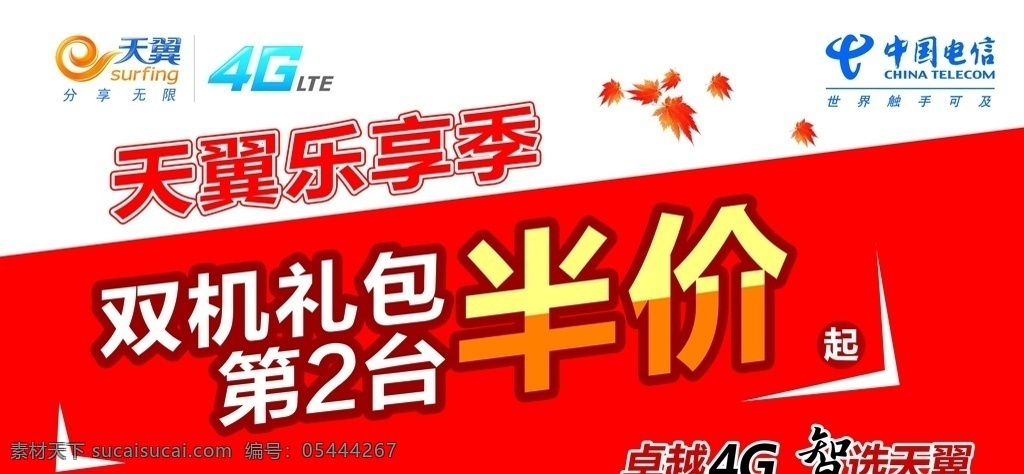 中国电信 活动 展板 天翼 枫叶 半价 旧址4g 分层