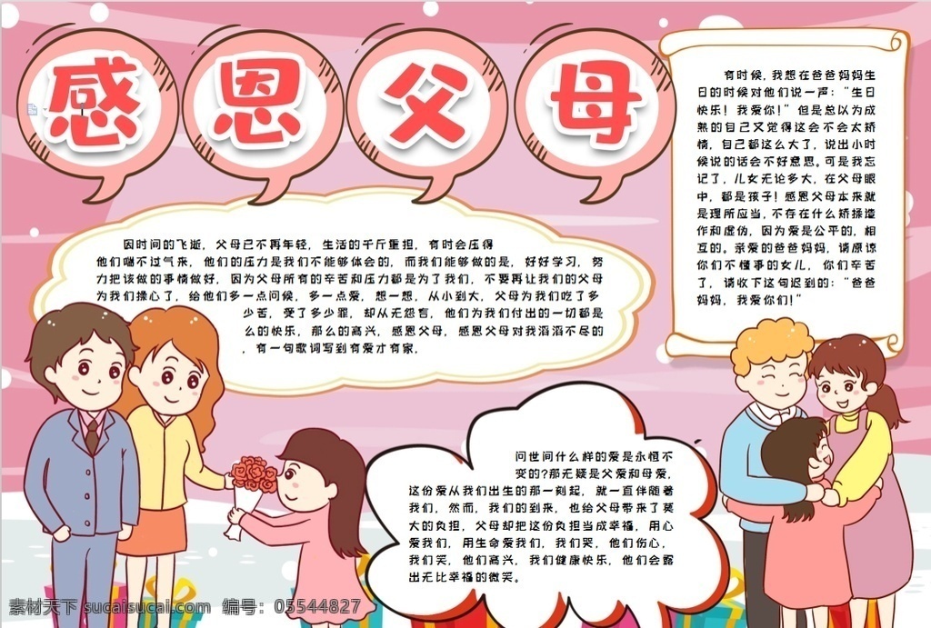 感恩父母 小学 学生 小学生 学校 学习 阅读 读书 科学 卡通 儿童 孩子 小报 成长册 成长 档案 海报 手抄报 电子报 电脑小报 doc