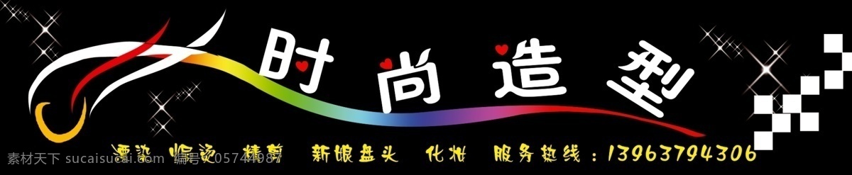 时尚 造型 分层 化妆 理发 美发 时尚造型 宣传广告 源文件库 美发喷绘 ps喷绘 展板 其他展板设计