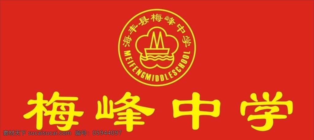 梅峰中学标志 中学 标志 梅峰 logo 红色 logo设计