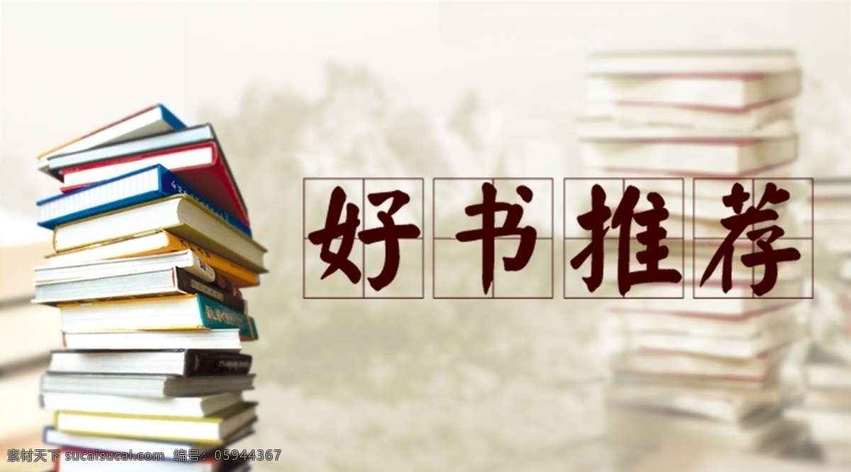 好书推荐 图书推荐 海报 书 图书 展板 背景