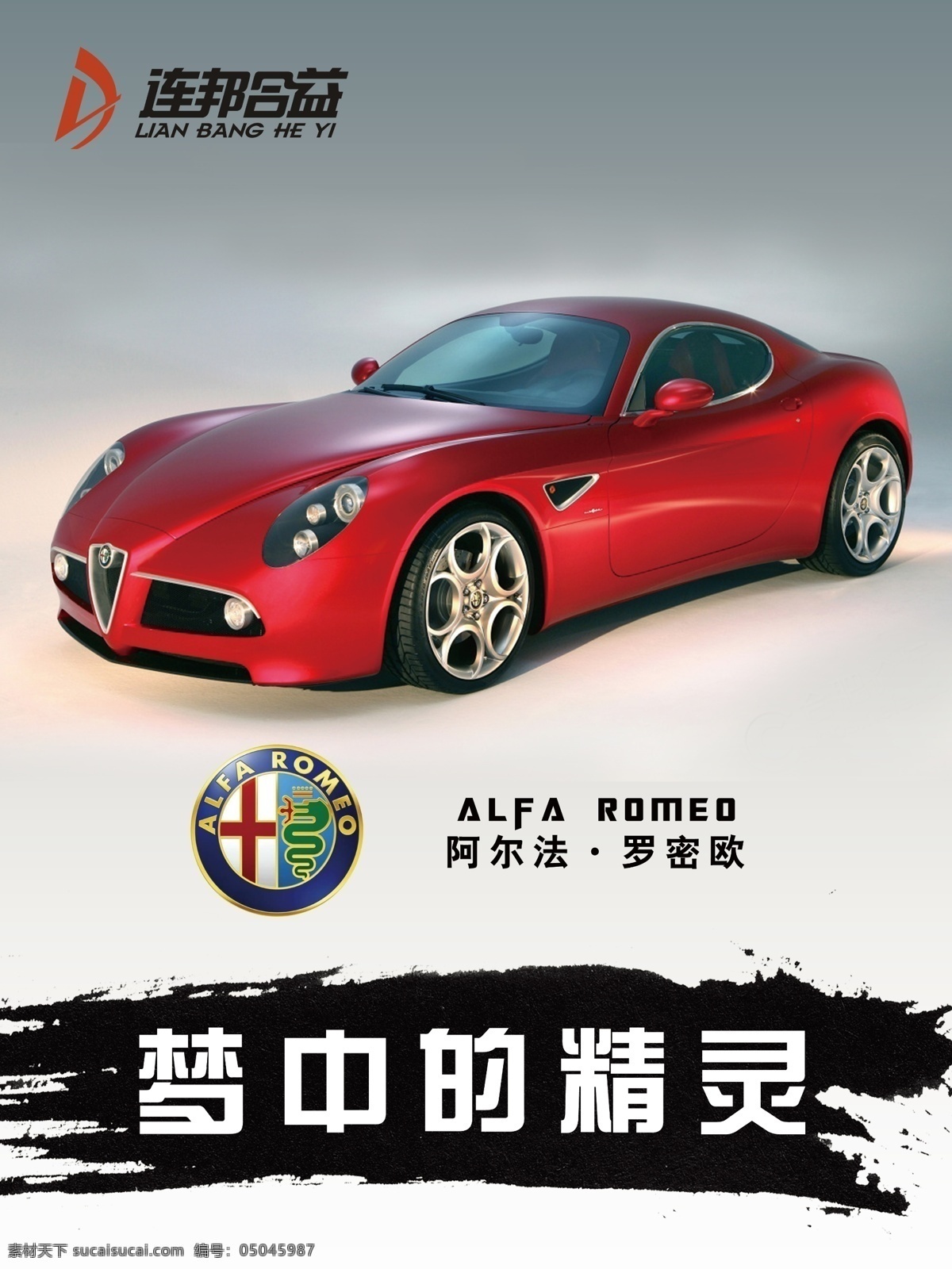 跑车 超级跑车 阿尔法罗密欧 美国第一部 名车 广告 汽车广告 海报 车标 写真画面 蛇 红色跑车 广告设计模板 源文件