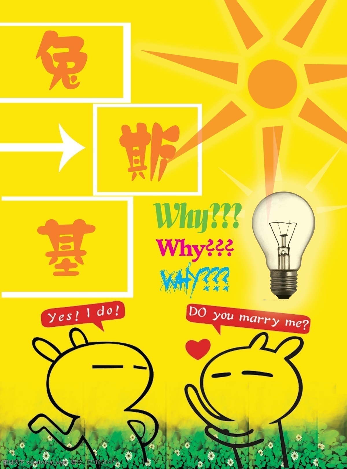 兔斯基 灯泡 草地 海报 黄色背景 太阳 宣传单
