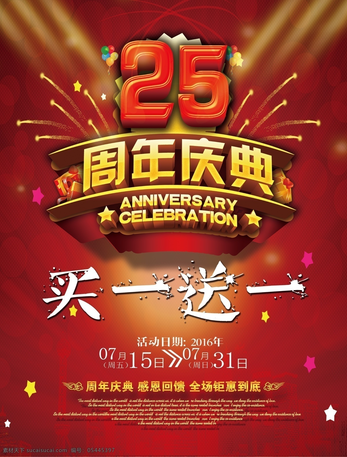 25周年庆典 周年庆 周年纪念 庆典 买一送一 25周年 红色背景 周年庆展板 周年庆素材