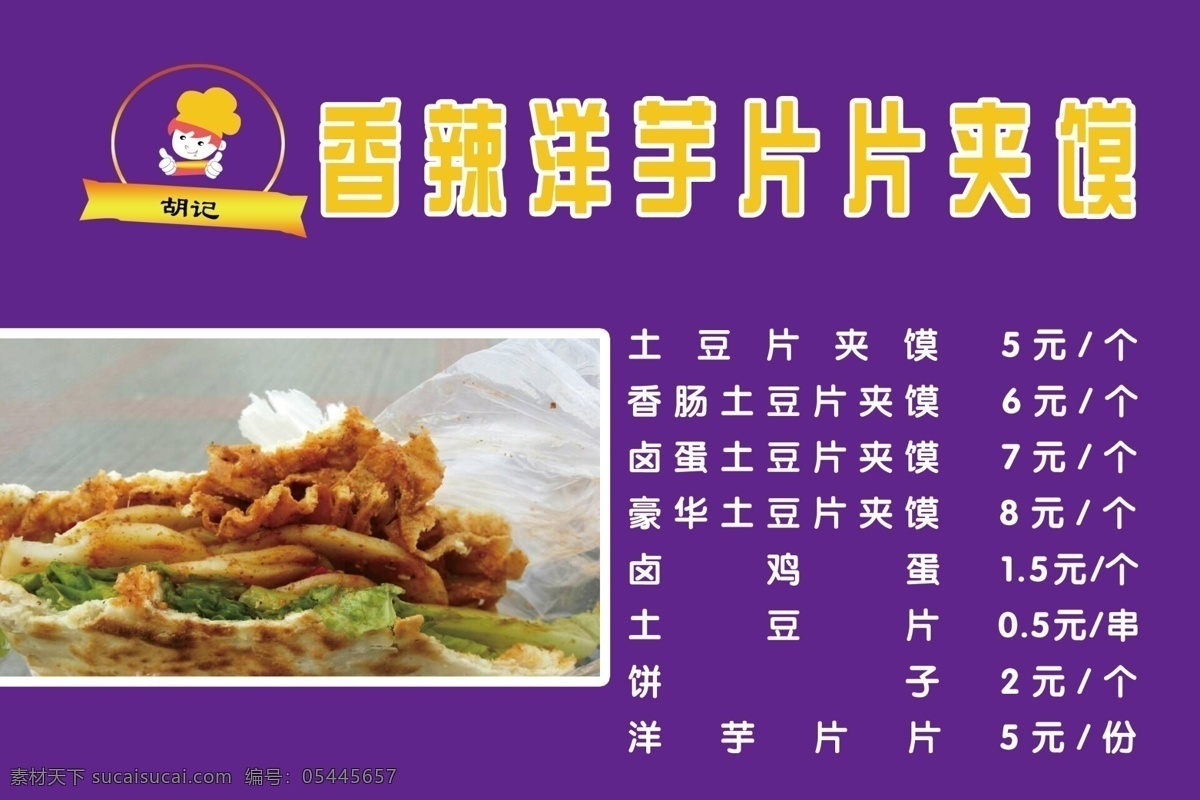 洋芋 片片 价目表 洋芋片片 食物 饮食 特色