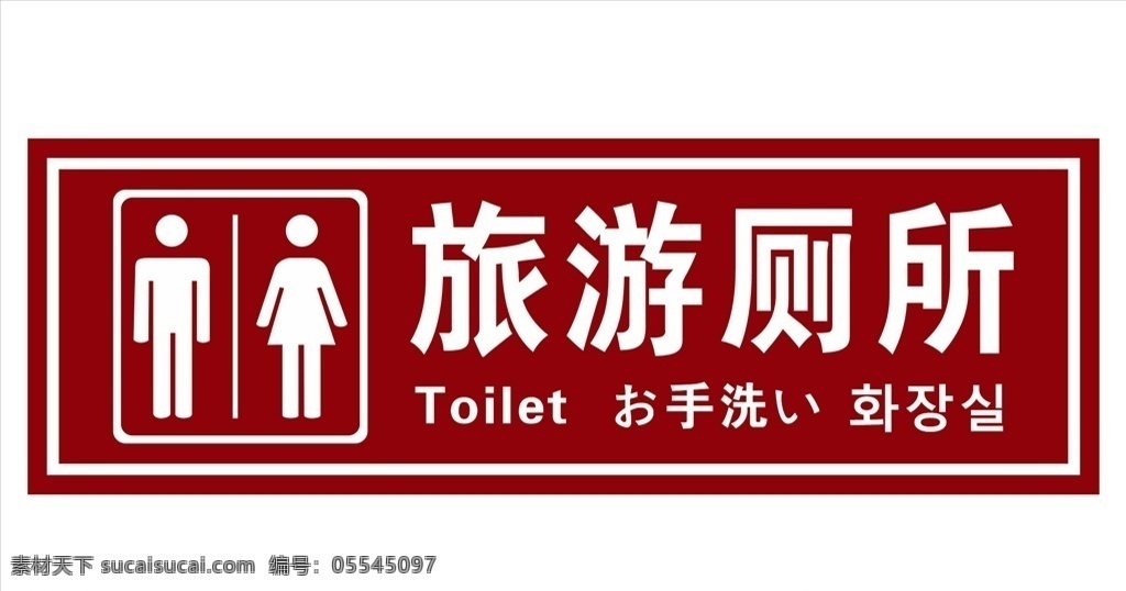 旅游 厕所 标识 标牌 旅游厕所 复古 仿古