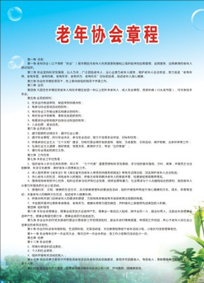 老年协会章程 协会制度 单位专用 老年活动 制度牌 生活百科