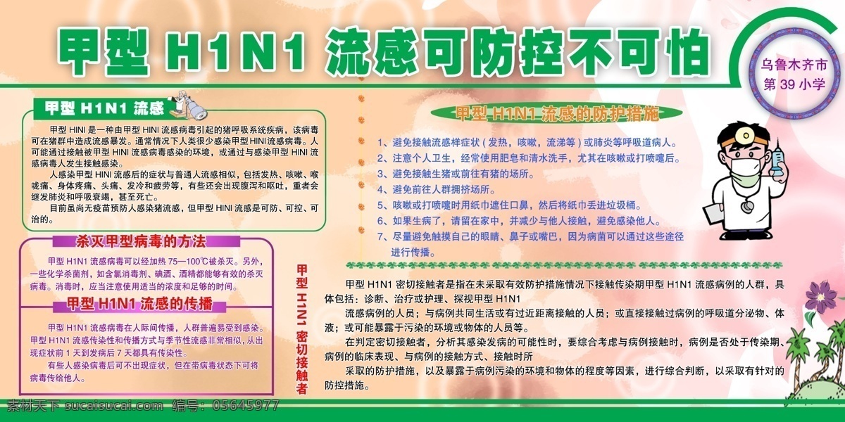 禽流感 h1n1 流感板报 绿色板面 绿色版面 板报流感 展板模板 广告设计模板 源文件