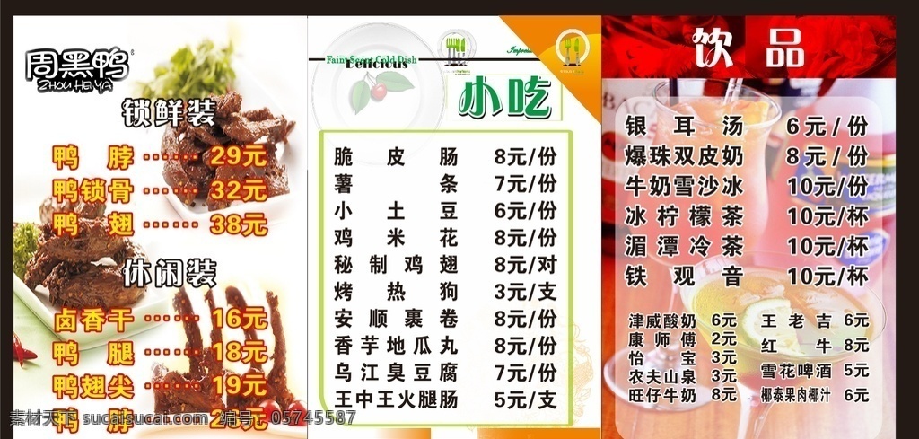 周黑鸭价格表 价格表 周黑鸭 海报 周黑鸭价目表 价目表 鸭脖 周黑鸭菜单 鸭头 鸭腿 鸭翅 鸭肾 鸭掌 菜单菜谱