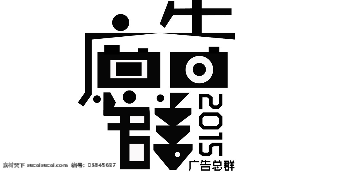 logo 广告 logo设计 图形设计 广告总群 字体组合 黄色