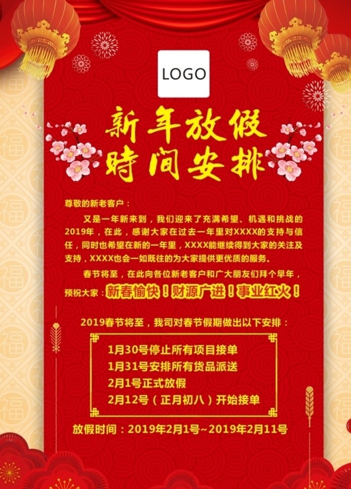 春节放假通知 春节 过年 放假 通知 放假时间安排 平面设计