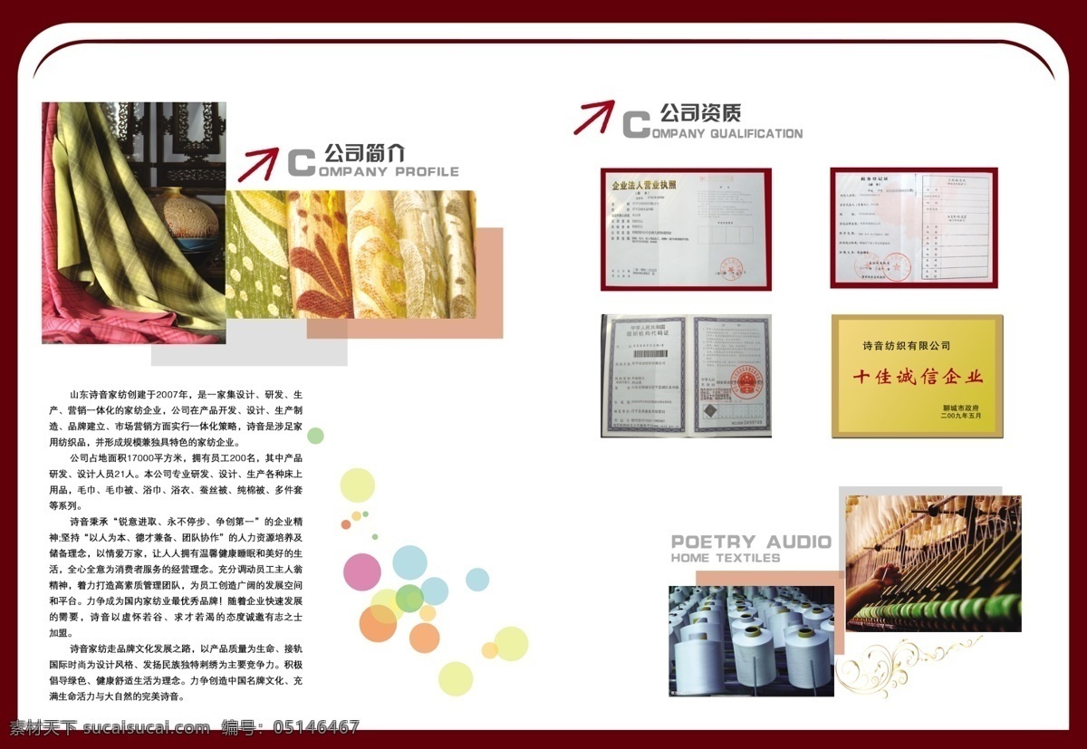 诗 音 家纺 纺织品 广告设计模板 国庆盛典 画册 其他模版 源文件 证书 诗音家纺 纺织设备 其他画册封面